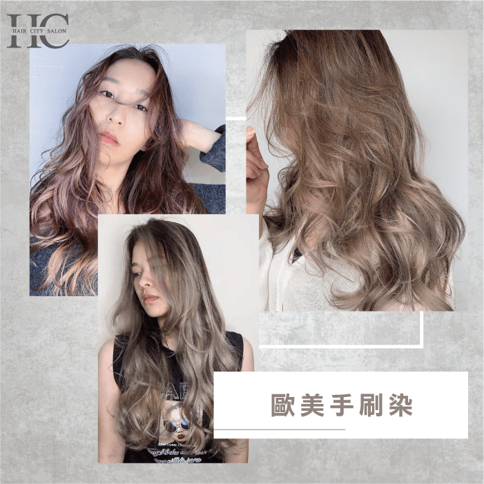 這幾年流行的歐美手刷染,你也Get它的迷人優點了嗎? 歐美手刷染-染髮種類