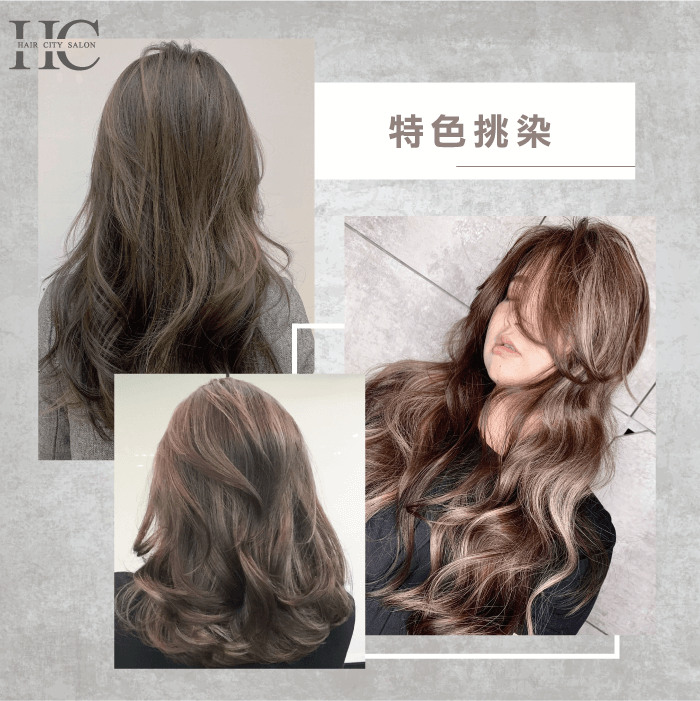 可針對每個人特質與偏好風格,做不同的特色挑染! 特色挑染-染髮種類
