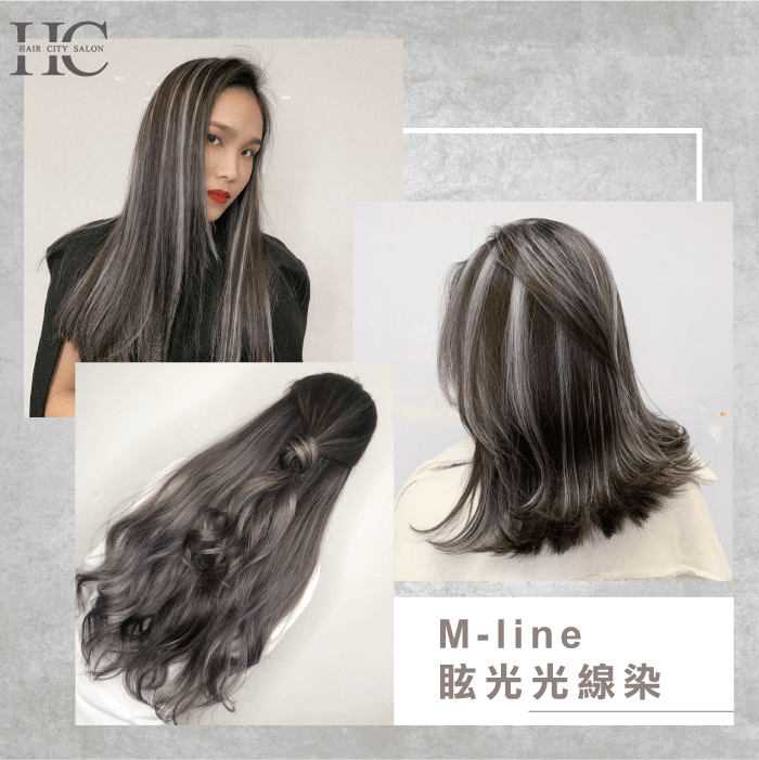 不同的線條效果可以讓你擁有高冷、柔和等不同的風格! M-Line眩光光線染-染髮種類