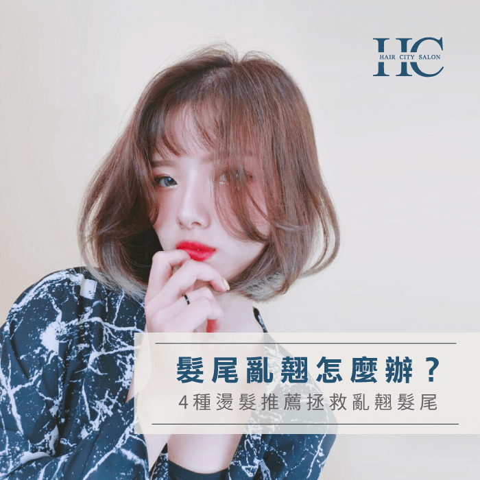 髮尾亂翹怎麼辦-髮尾亂翹怎麼辦