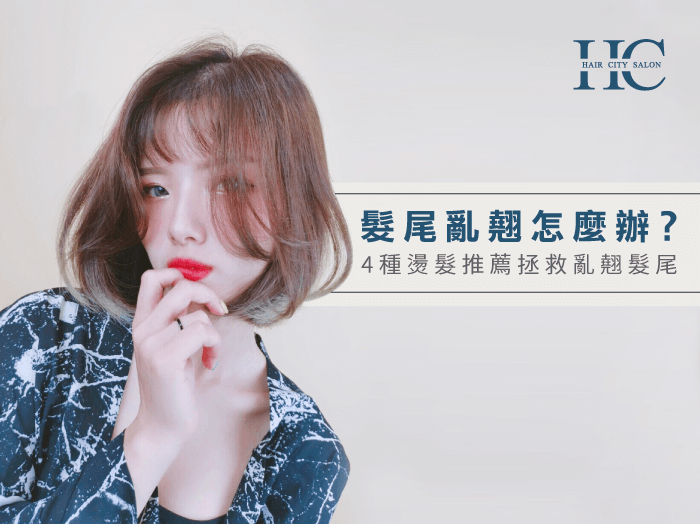 髮尾亂翹怎麼辦-台中燙髮推薦
