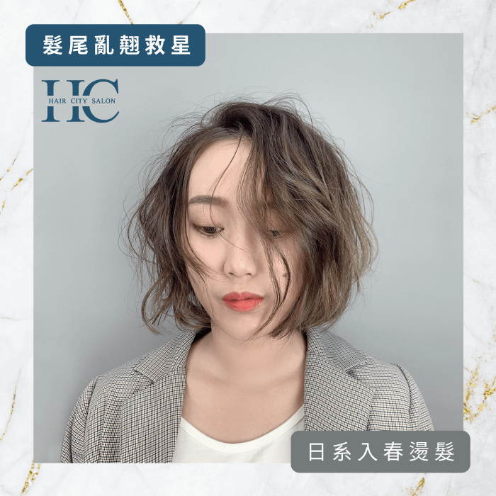 日系入春燙-髮尾亂翹怎麼辦