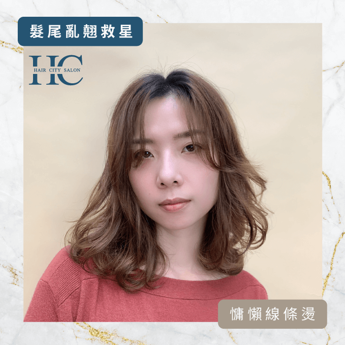 慵懶線條燙-髮尾亂翹怎麼辦