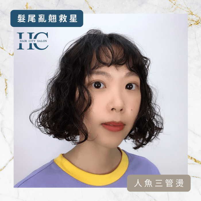 人魚三管燙-髮尾亂翹怎麼辦