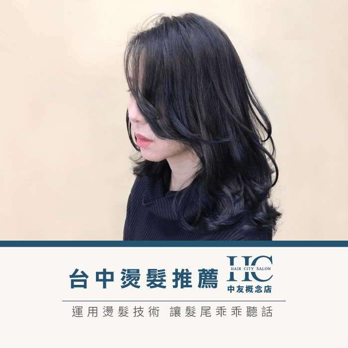 台中燙髮推薦-髮尾亂翹怎麼辦