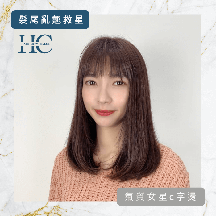 氣質女星c字燙-髮尾亂翹怎麼辦