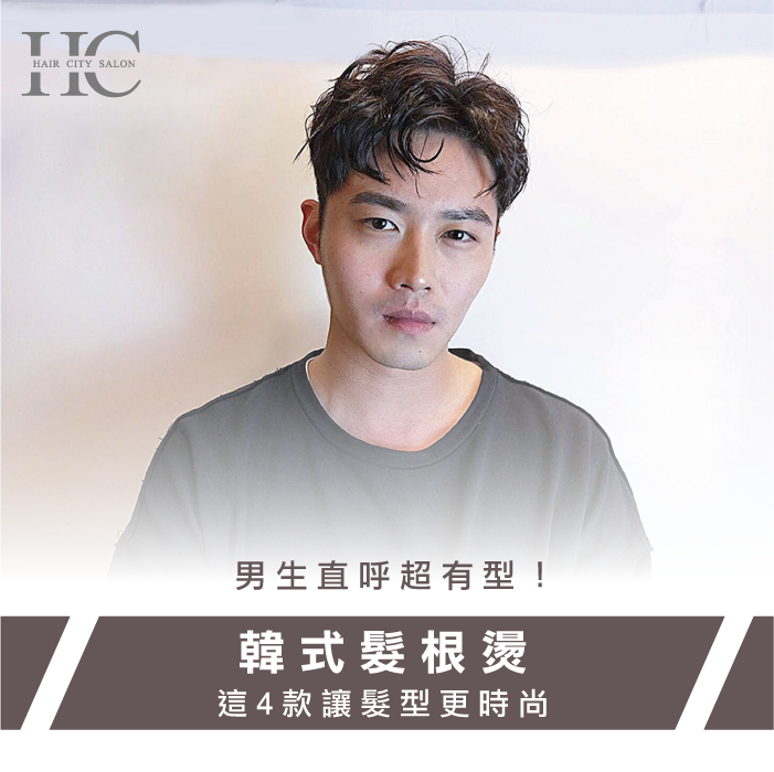 男生燙髮根-燙髮根是什麼