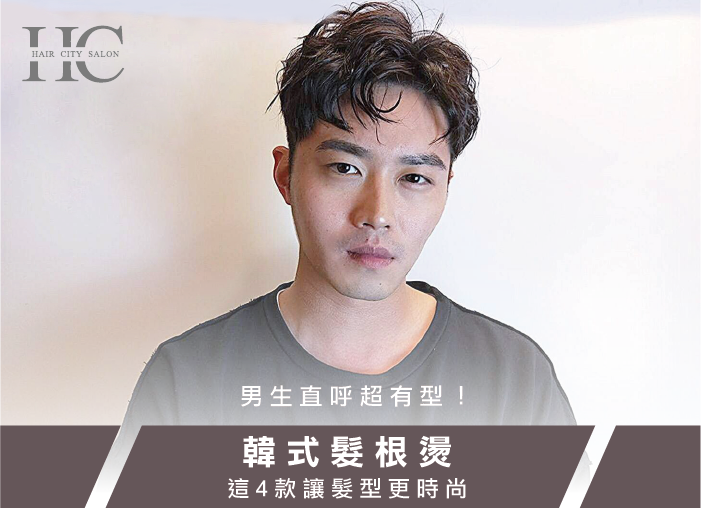 男 髮根燙-一中街燙染髮推薦