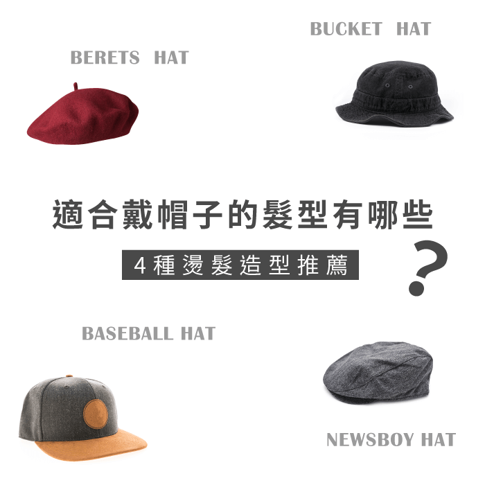 適合戴帽子的髮型有哪些-台中燙髮推薦