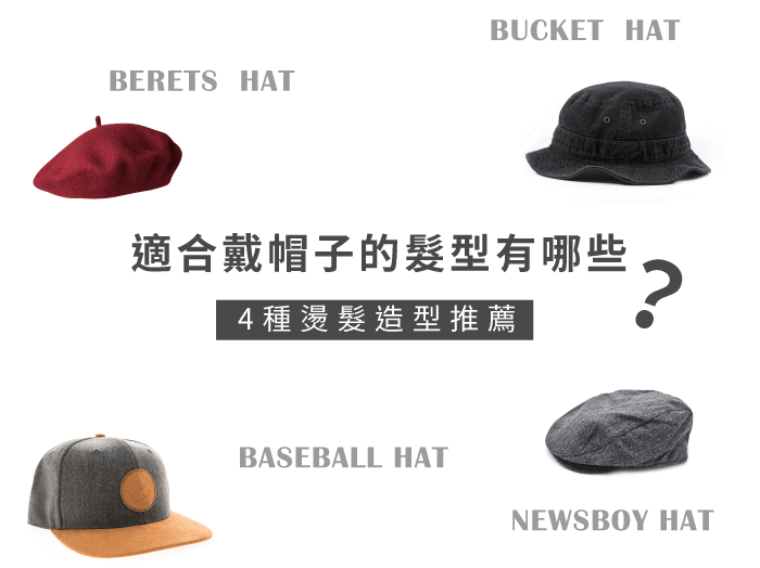 4種適合戴帽子的燙髮造型推薦-台中燙髮推薦