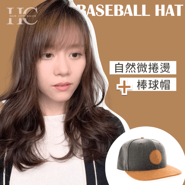 自然微捲燙加棒球帽-燙捲戴帽子