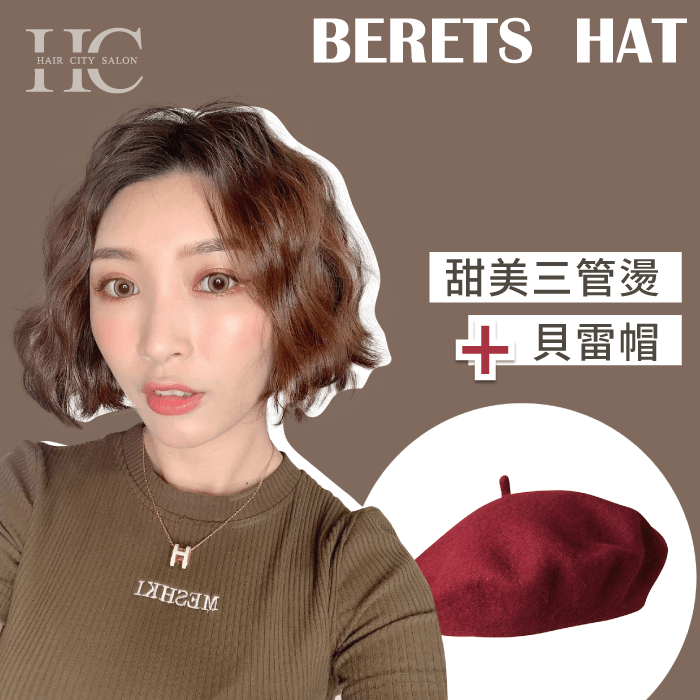 甜美三管燙加貝雷帽-燙捲戴帽子