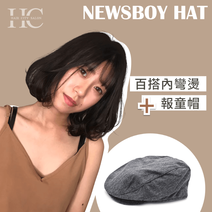 百搭內彎燙加報童帽-適合戴帽子的髮型