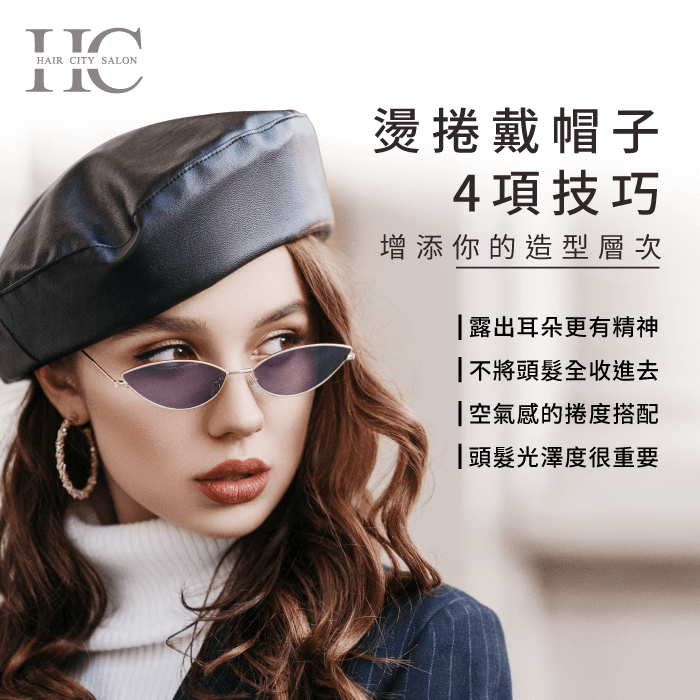 燙捲戴帽子的4個小技巧-燙捲戴帽子