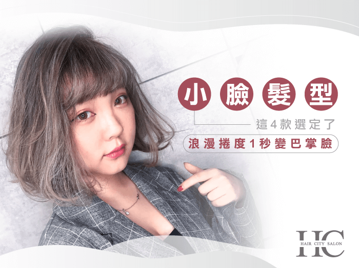 什麼髮型顯臉小-台中燙染髮推薦