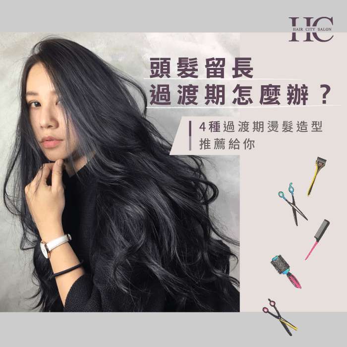 頭髮留長過渡期怎麼辦-頭髮留長過渡期