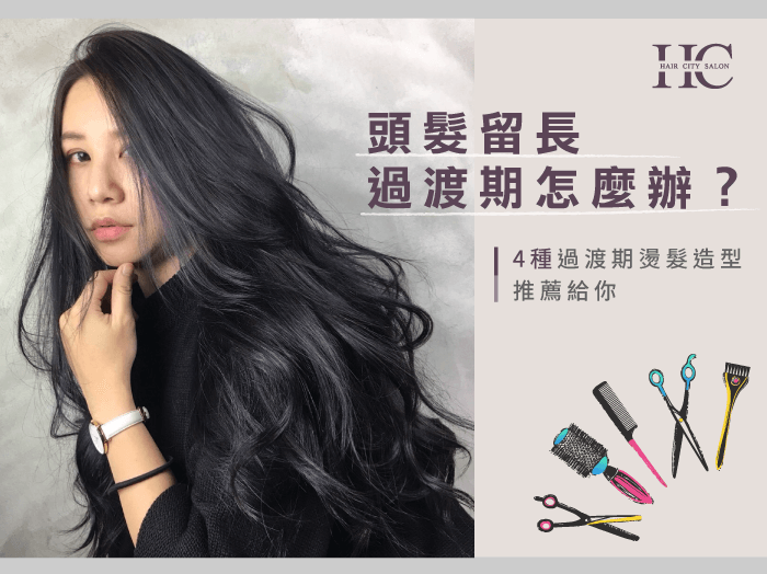 4種過渡期燙髮造型推薦-台中燙髮推薦