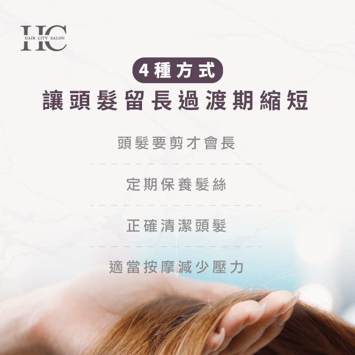 讓過度期縮短的4種方式-台中燙髮推薦