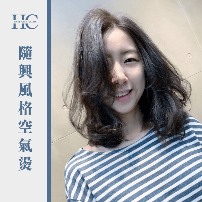 隨興風格空氣燙-頭髮留長過渡期