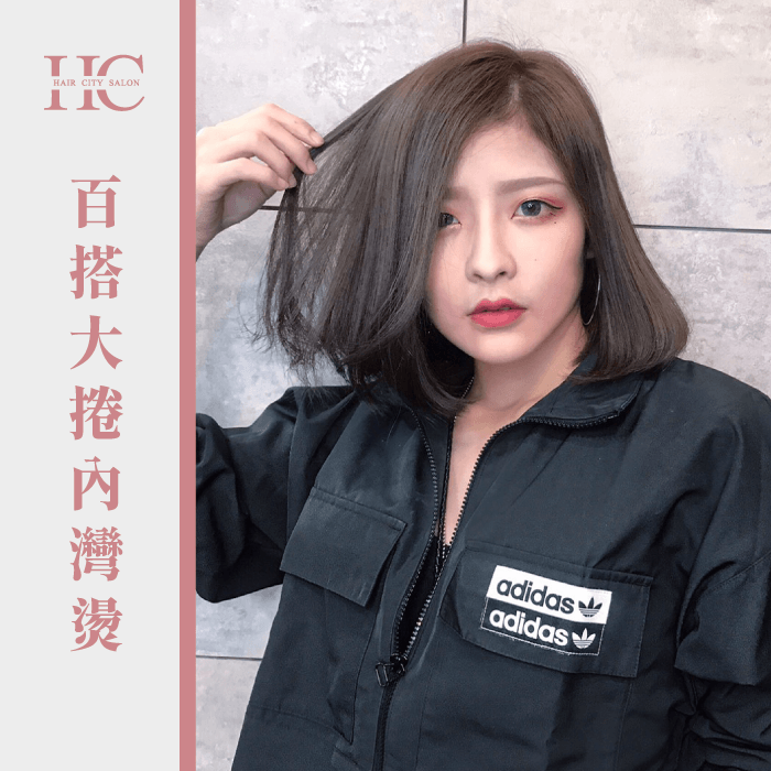 大捲內灣燙-過渡期燙髮