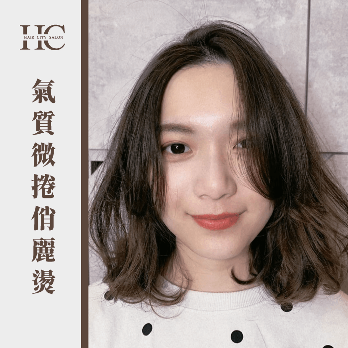 微捲俏麗燙-頭髮留長過渡期