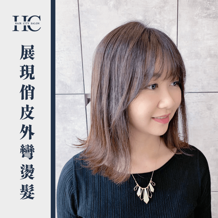 俏皮外灣-過渡期燙髮