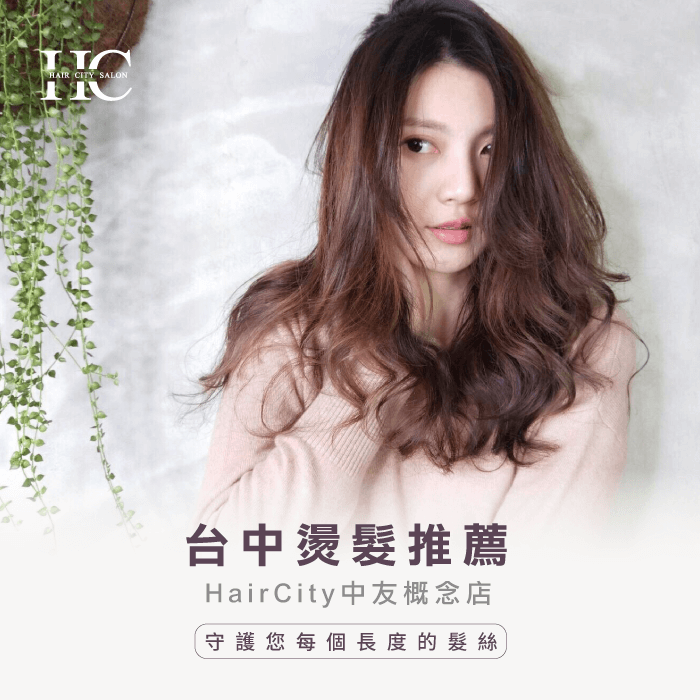台中燙髮推薦-過渡期燙髮
