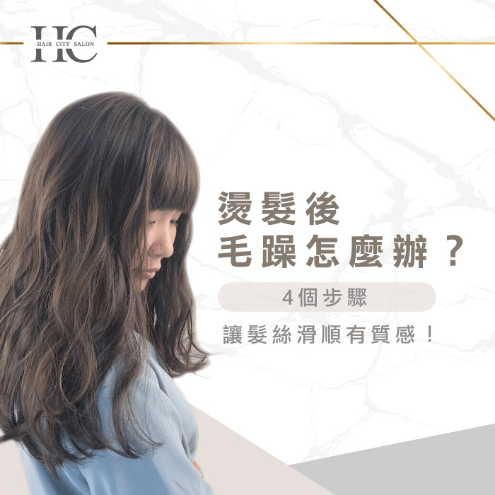 燙髮後毛躁怎麼辦？-台中燙髮推薦