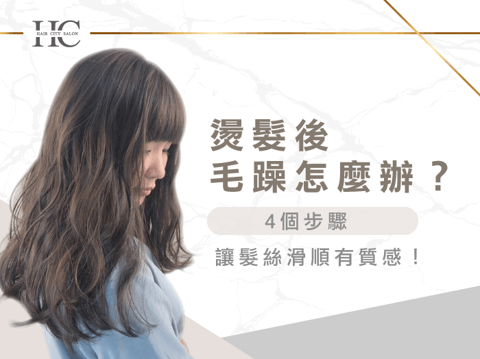 燙髮後毛躁怎麼辦？5個步驟讓髮絲滑順有質感！