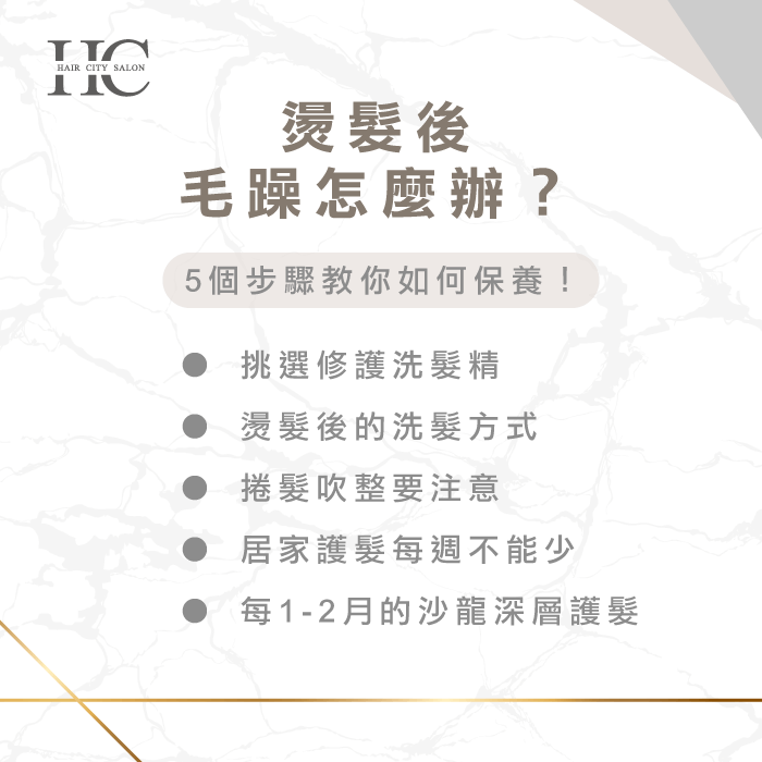 燙髮後毛躁怎麼辦-台中燙髮推薦