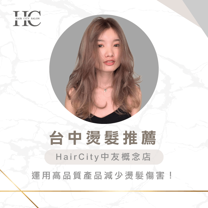 台中燙髮推薦HairCity-台中燙髮推薦