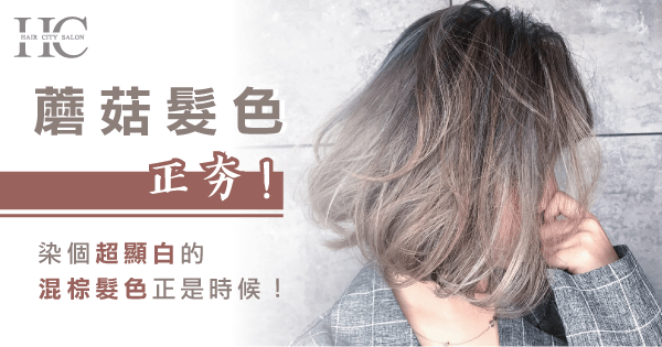 蘑菇髮色是什麼-蘑菇系髮色有哪些