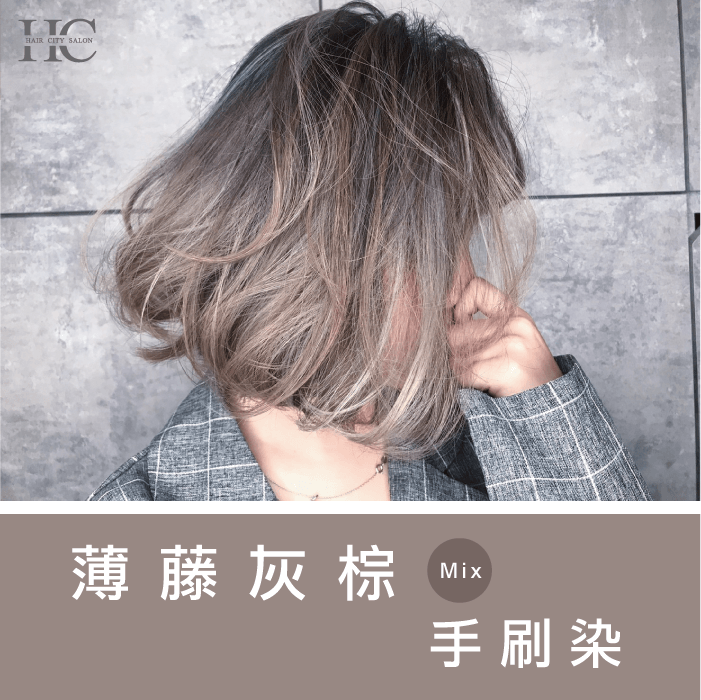 薄藤灰棕髮色-蘑菇髮色是什麼