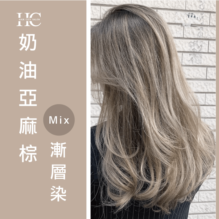 奶油亞麻棕-蘑菇髮色是什麼