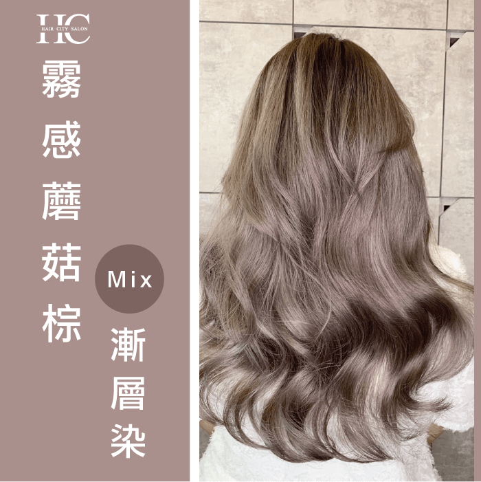 霧感蘑菇棕髮色-蘑菇系髮色有哪些