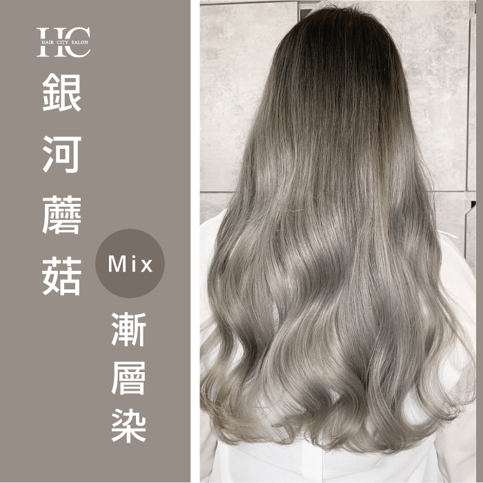 銀河蘑菇髮色-蘑菇系髮色