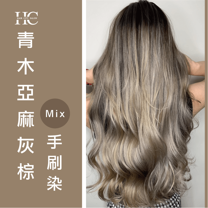 青木亞麻灰棕-蘑菇系髮色有哪些