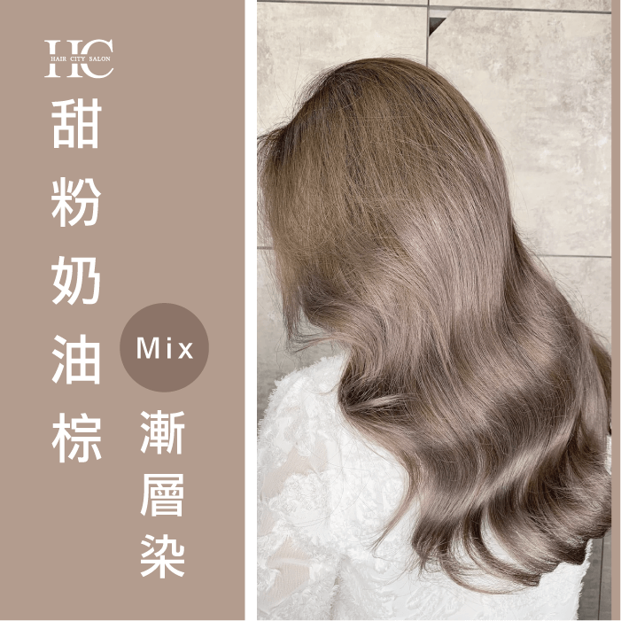 甜粉奶油棕-蘑菇髮色