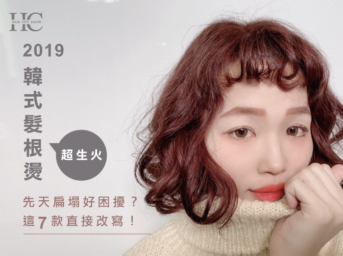 韓式髮根燙2019-一中街燙染髮推薦