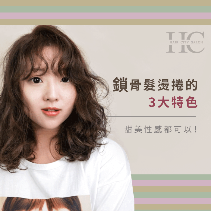 鎖骨髮燙捲的3大特色你知道嗎?讓HairCity緩緩告訴你! 鎖骨髮燙髮的3大特色-鎖骨髮燙捲