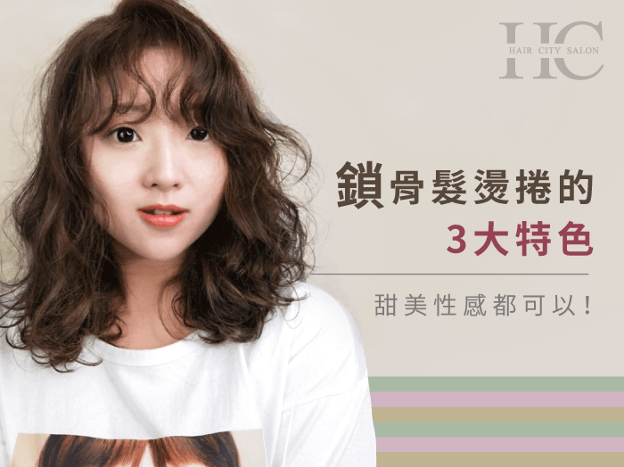 鎖骨髮燙捲的3大特色-台中燙髮推薦