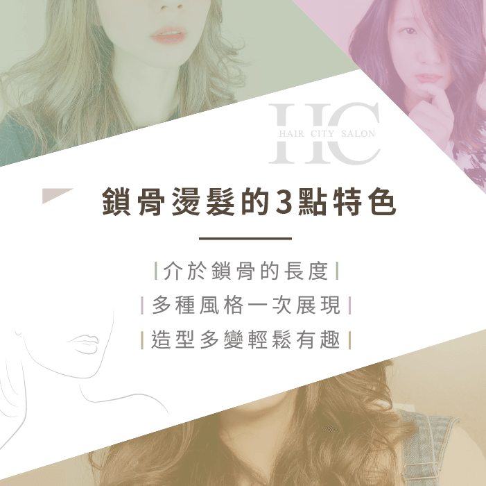 鎖骨燙髮3特色,長度、多風格、造型多變!3個願望一次滿足! 鎖骨燙髮的3點特色-鎖骨燙髮