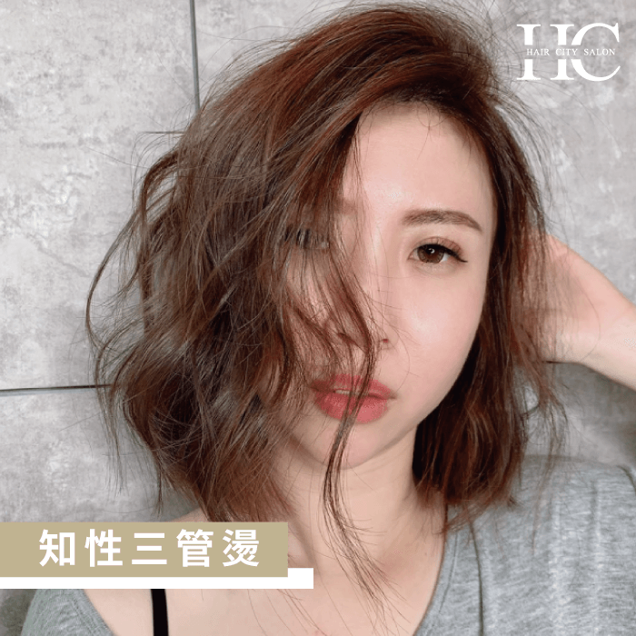 知性三管燙將氣質感提升到另一個境界,短髮的呈現更能展現一絲帥氣風格! 知性三管燙-鎖骨髮燙捲