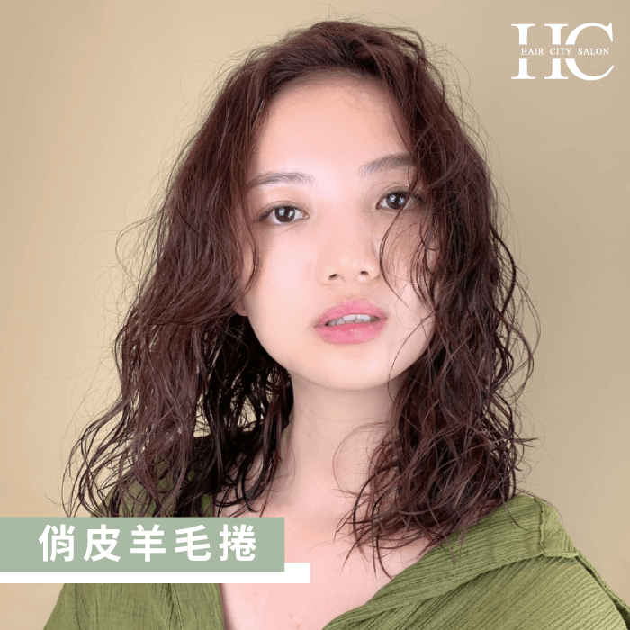 微濕潤的俏皮羊毛捲帶有一絲文青感,搭配個髮帶也非常合適! 活力羊毛捲-鎖骨燙髮