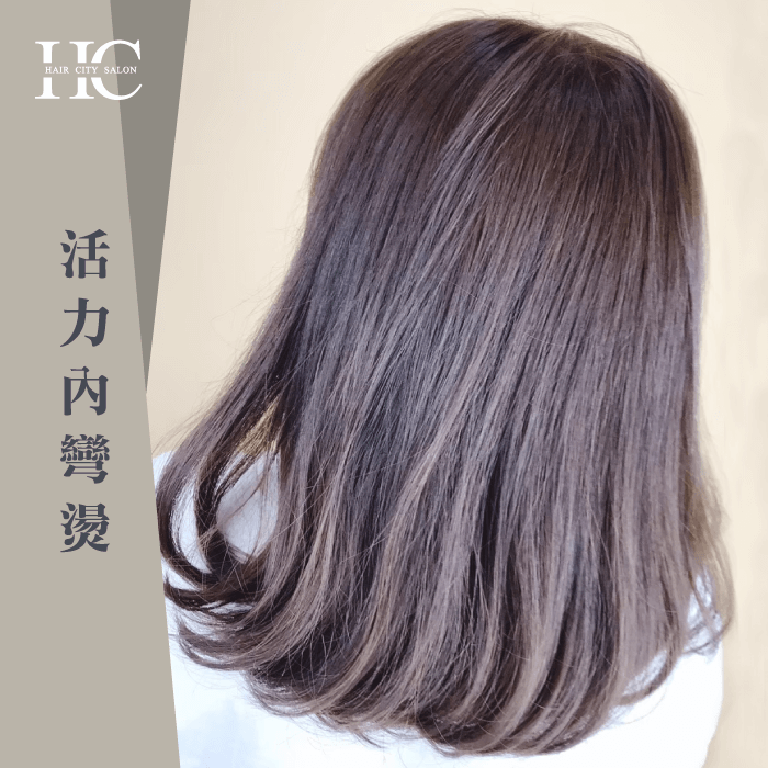 活力內彎燙-燙髮會傷髮質嗎