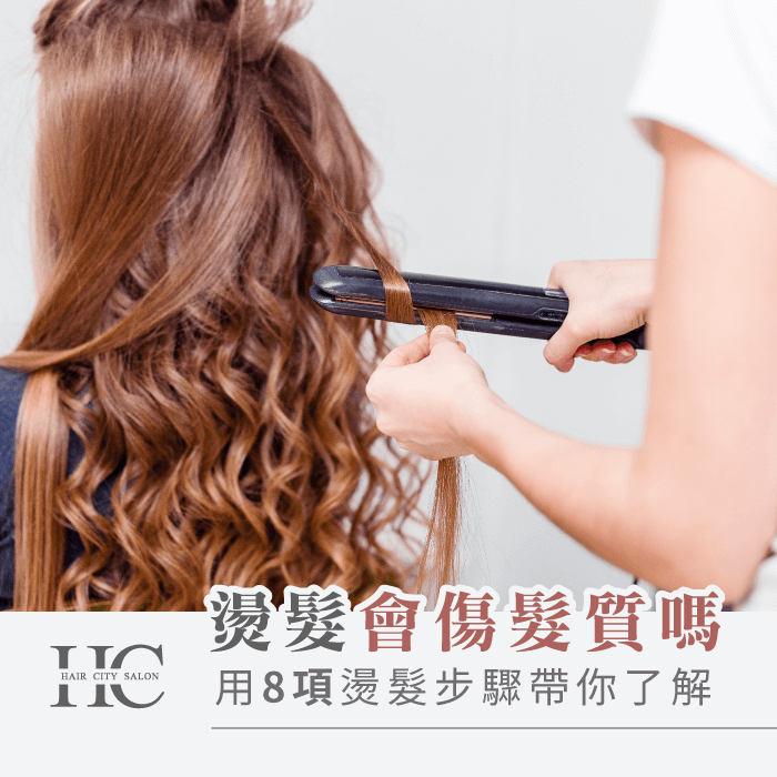 燙髮會傷髮質嗎-不傷髮質燙髮