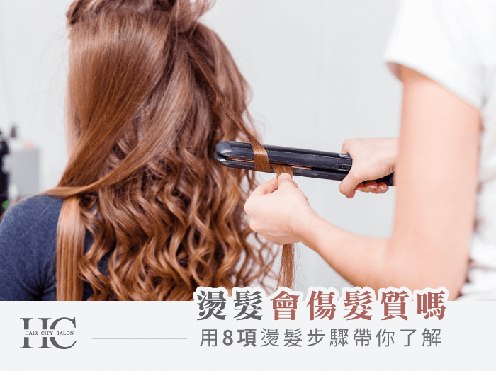 用8項燙髮步驟帶你了解燙髮傷不傷髮質-台中燙髮推薦