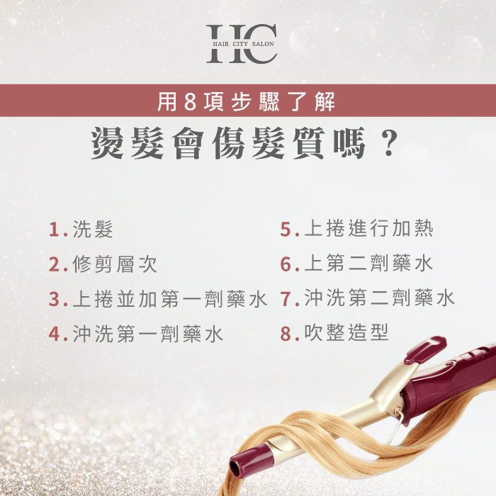 用8步驟帶妳了解燙髮傷不傷髮質-燙髮會傷髮質嗎