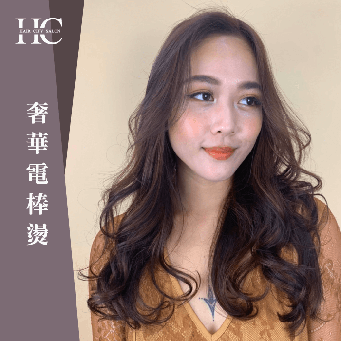 奢華電棒燙-燙髮會傷髮質嗎