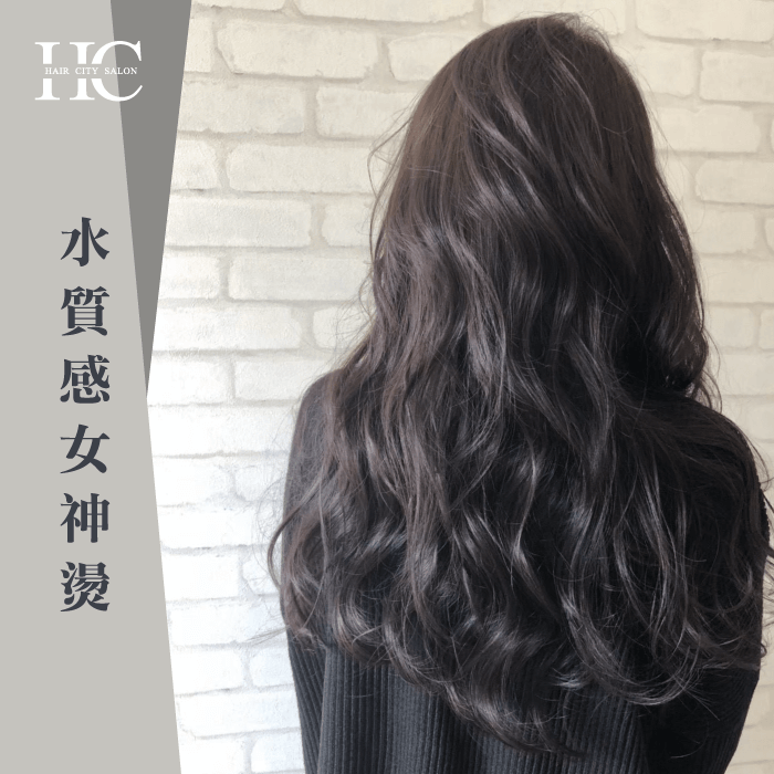 水質感女神燙-燙髮會傷髮質嗎